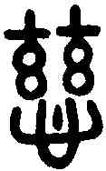 慈,老子 ,書法字典